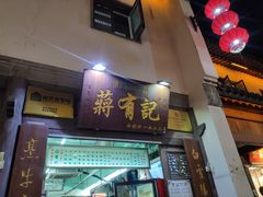 门面-清真蒋有记(老门东店)