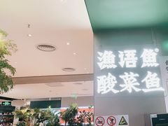 -渔语鱼酸菜鱼新川菜(万象城店)