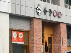 -本分冒菜直营(滨江店)