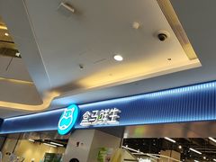 -盒马鲜生(皇庭广场店)