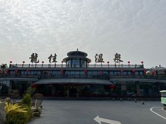 -龙佳生态温泉山庄