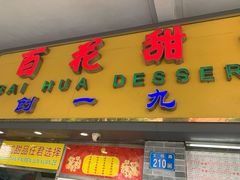 门面-百花传统甜品店(原址店)