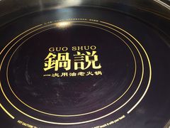 -锅说大脸毛肚重庆老火锅(佐阾店)