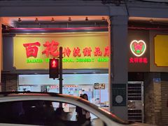 -百花传统甜品店(原址店)