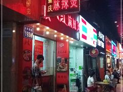 门面-重庆火红麻辣烫(伟超置业大厦店)