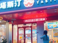 -塔斯汀中国汉堡(新安三路店)
