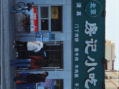 -北京清真房记小吃店