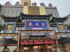 -凤凰园烤鸭店·唐山菜·传承花椒肉(老唐丰路店)