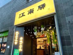 -江南驿·二十余年创意杭帮味(良渚玉鸟集店)
