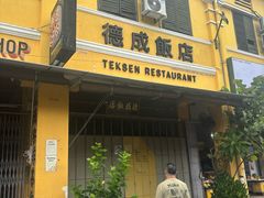 -德成饭店