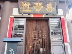 -喜晋道面馆(华严寺广场店)