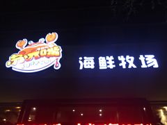 门面-马路边上·小海鲜烧烤(八一路店)