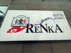 -炼火烤肉店