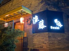 门面-渔藤(万柳东路店)