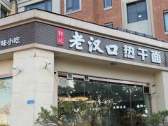 -郭记老汉口热干面