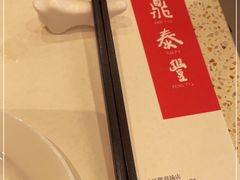 -鼎泰丰(环贸店)