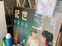-世记咖啡(氹仔外卖店)