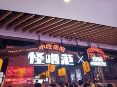 -怪噜范·老贵阳街头名小吃(汇金星力城店)