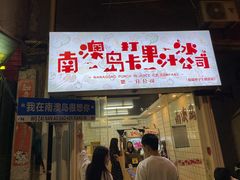 -南澳岛打卡果汁冰公司