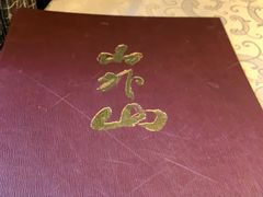 -山外山菜馆(玉泉路店)
