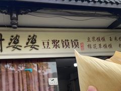 -叶婆婆豆浆馍馍