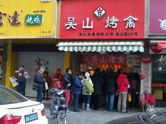 android_upload_pic-吴山烤禽 (吴山路店)