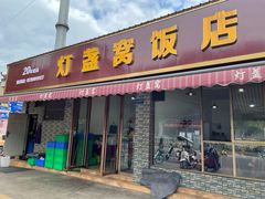 门面-灯盏窝饭店(新都分店)
