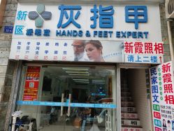 -派恩宜灰指甲鸡眼嵌甲手足癣