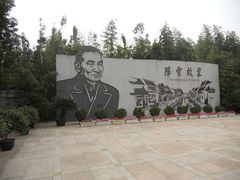-陈云纪念馆