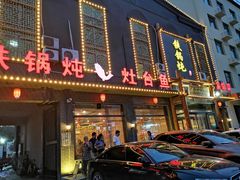 门面-铁锅炖灶台鱼老三炖鱼馆