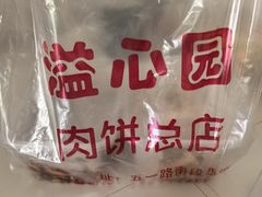 -溢心园香河肉饼总店