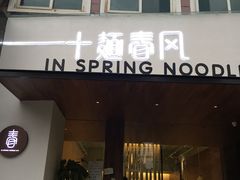 -十面春风·江南面馆(崇宁路店)