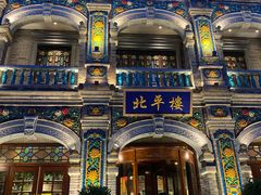 -北平楼·烤鸭·北京菜(牡丹园店)