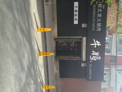 android_upload_pic-やきにく 牛将日式焼肉(新华路店)