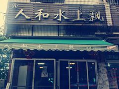 门面-人和水上飘(第一家店)