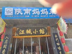 -江城小馆陕南妈妈菜·全球旅行餐厅(钟楼店)