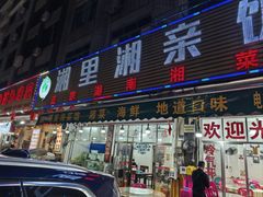 -湘里湘亲饭店(闸坡店)