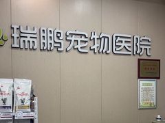 -瑞鹏宠物医院·普外科·影像科·皮肤科(城市山谷分院)