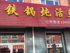 android_upload_pic-铁锅炖活鱼