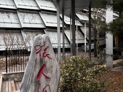 -周口店北京人遗址公园