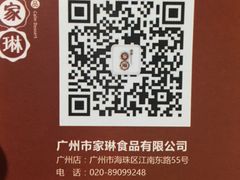 -家琳甜品(江南东店)