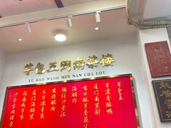 -芋包王闽南茶楼(八市店)