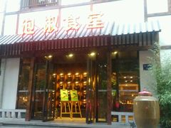 -泡椒食堂