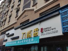 门面-刀板香·安徽菜(国购IFC店)