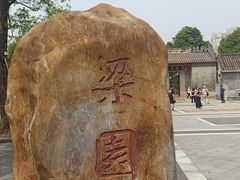 -梁园