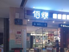 -佰烧海鲜烤肉火锅自助(世茂国际广场店)