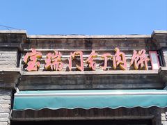 -宝瑞门钉肉饼店