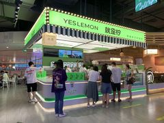 -Yes Lemon就是柠·手打柠檬茶(苏州中心一店)