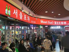 -Meet Sun韩式大排档(五一广场7MALL店)