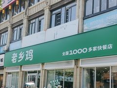 -老乡鸡(肥东文一名都店)